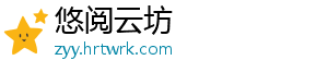 悠阅云坊